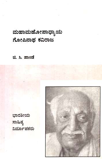 Mahamahopadhyaya Gopinatha Kaviraja- A Monograph (Kannada)