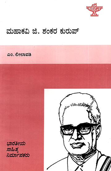 Mahakavi G. Shankara Kurup- M. Leelavathi's Monograph (Kannada)