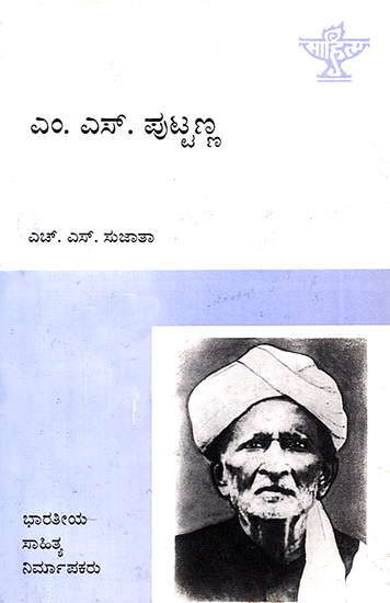 M.S. Puttanna- A Monograph (Kannada)