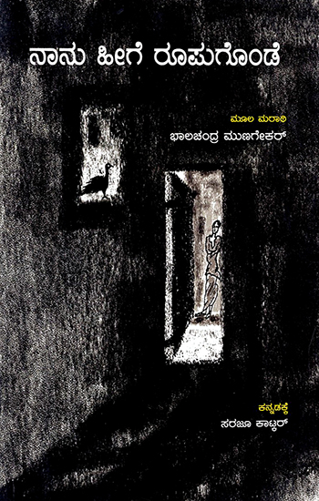 Naanu Heege Roopugonde- Bhalachandra Mungekar's Autobiography (Kannada)