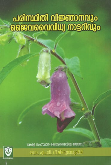 Paristhithi Vijnanavum Jaivavaividhya Nattarivum (Malayalam)