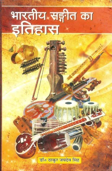 भारतीय संगीता का इतिहास - History of Indian Sangeetha