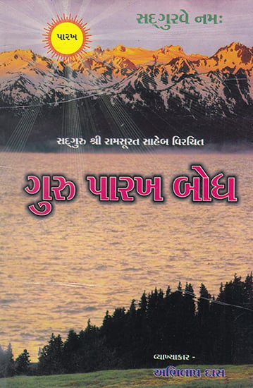 Guru Parakh Bodh (Gujarati)