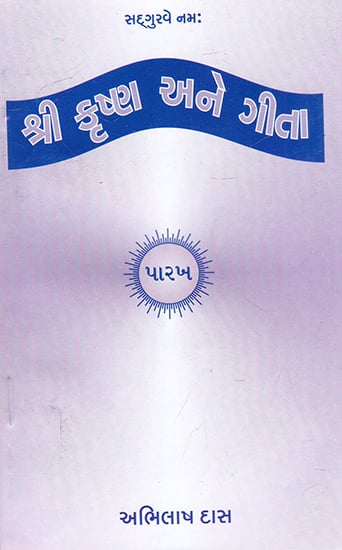 Shri Krishna Ane Gita (Gujarati)
