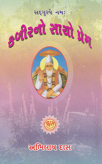 Kabir No Sacho Prem (Gujarati)