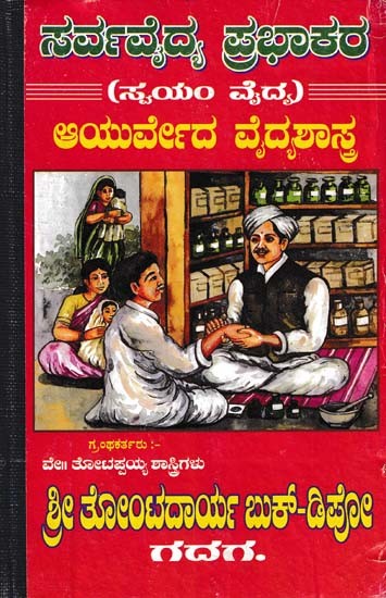 Sarva Vaidya Prabhakaran- Ayurveda Shastra (Kannada)