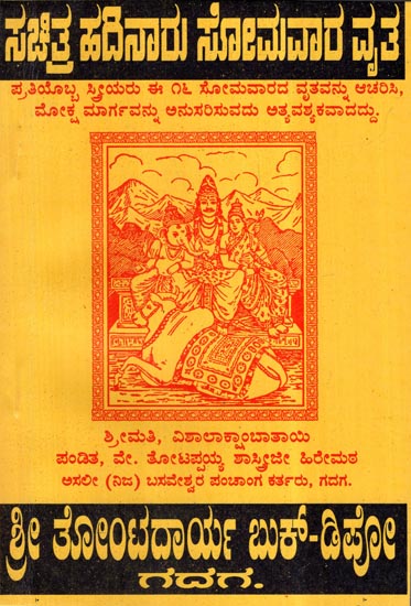 Hadinaru Somvar Vrata Katha (Kannada)