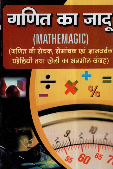 गणित का जादू- Mathemagic