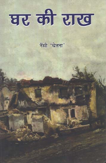 घर की राख - Ghar Ki Rakh