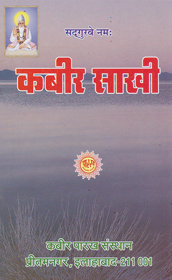 कबीर साखी- Kabir Sakhi