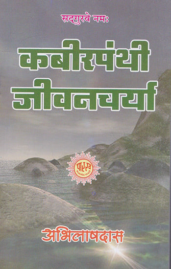 कबीरपंथी जीवनचर्या- Kabirpanthi Jiwancharya