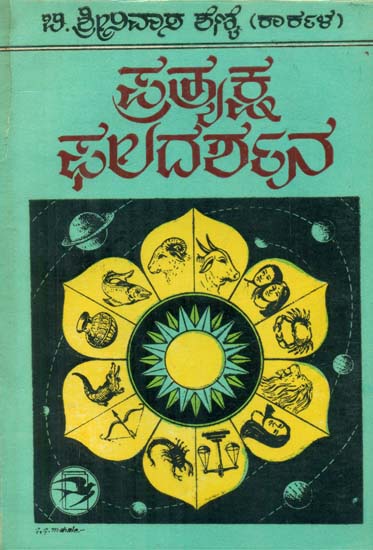 Pratyaksha Phala Darshau - Kannada (An Old and Rare Book)