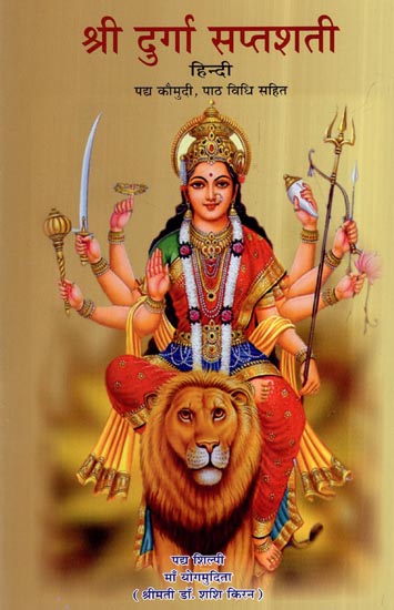 श्री दुर्गा सप्तशती- Sri Durga Saptashati