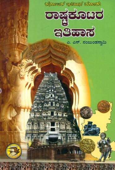 Rashtra Kootara Itihasa - History of The Rashtrakutas (Kannada)