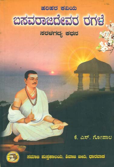 Basavaraja Devaru Ragale (Kannada)