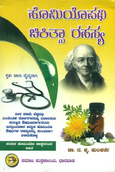 Homeopathy Chikitsa Rahasya (Kannada)