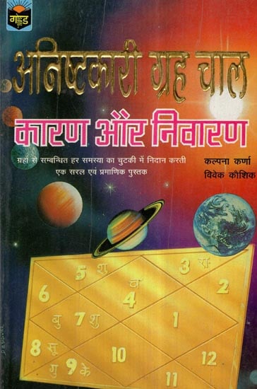 अनिष्टकारी ग्रह चाल कारण और निवारण- Maliciousness of Planets - Reasons and Solutions