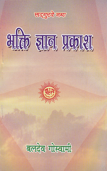 भक्ति ज्ञान प्रकाश- Bhakti Gyan Prakash