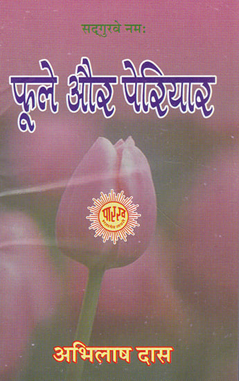 फूले और पेरियार- Phule Aur Periyar