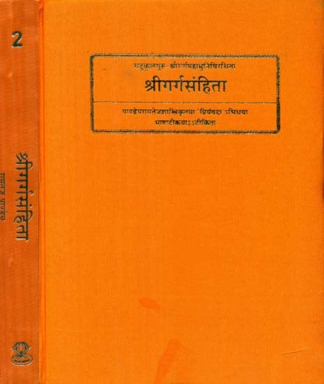 गर्गसंहिता (संस्कृत एवं हिंदी अनुवाद)- Garga Samhita (Set of 2 Volumes)