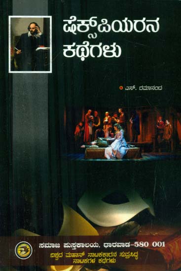 Shakespearena Kathegalu - Shakespeare's stories (Kannada)