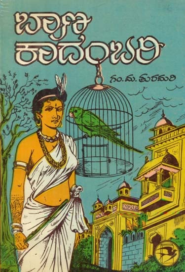 Bana Kadambari - An Old and Rare Book (Kannada)