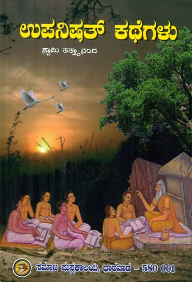 Upanishath Kathegalu (Kannada)