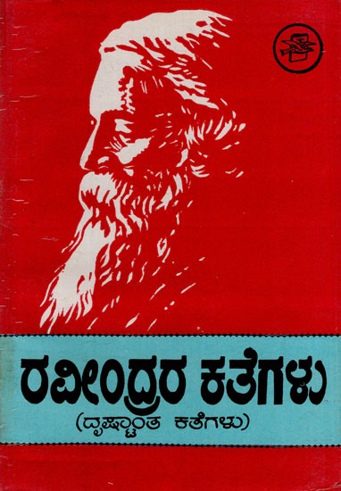 Ravindrara Kathegalu  - An Old and Rare Book (Kannada)
