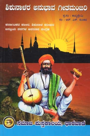 Shishunalara Anubhava Geetamanjari (Kannada)