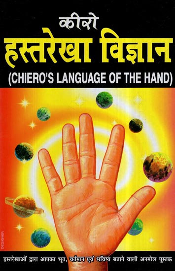 कीरो हस्तरेखा विज्ञान- Chiero's Language of The Hand