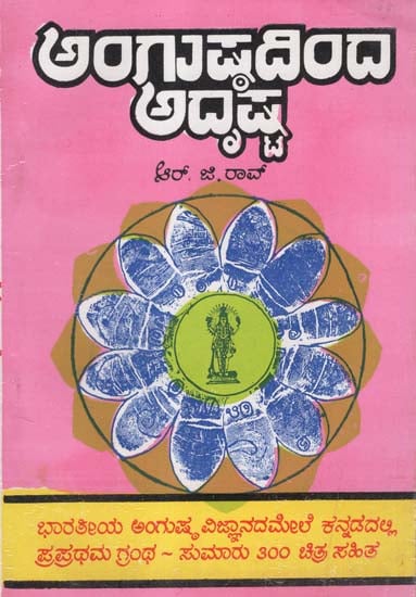 Angushtadinda Adrusta (Kannada)