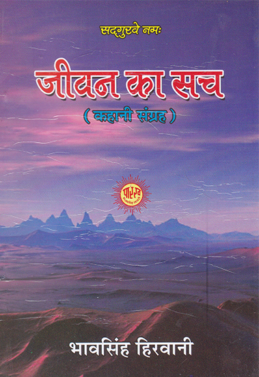 जीवन का सच- Truth of Life (A Collection of Stories)