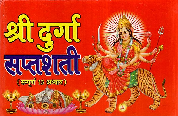 श्री दुर्गा सप्तशती - Shri Durga Saptashati