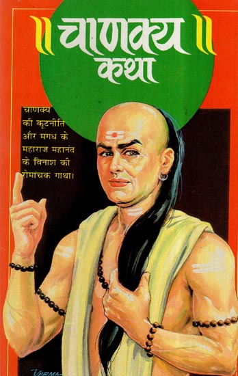 चाणक्य कथा- Chanakya Katha