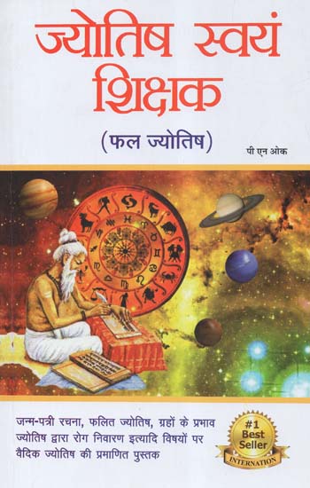 ज्योतिष स्वयं शिक्षक (फल ज्योतिष) - Jyotish Self Teacher (Phala Jyotish)