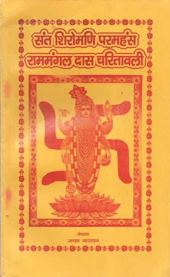 संत शिरोमणि परमहंस राममंगल दास चरितावली - Saint Shiromani Paramhans Ram Mangal Das Charitavali