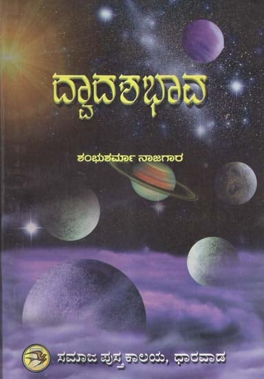 Dwadasha Bhava (Kannada)