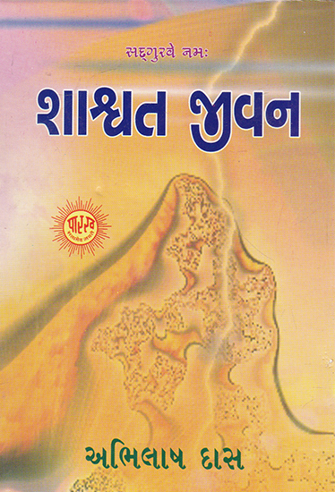 Shashwat Bhavan (Gujarati)