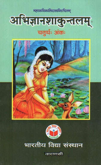 अभिज्ञानशाकुन्तलम् - Abhijnana Shakuntalam