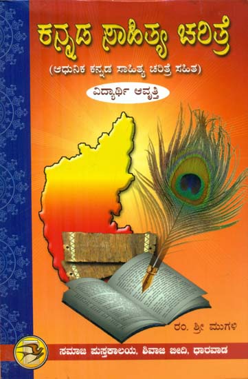 Kannada Sahitya Charitre (Kannada)