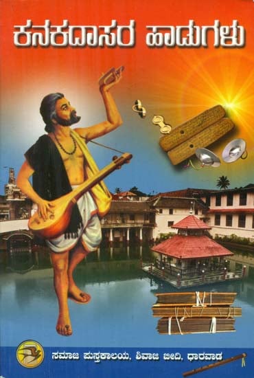 Kanakadasara Hadugalu - Songs of Kanakadasa (Kannada)