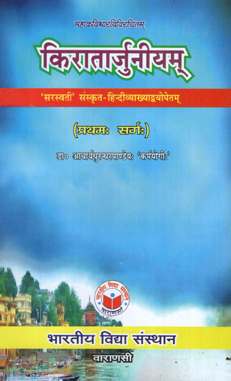 किरातार्जुनीयम् - Kiratarjuniyam