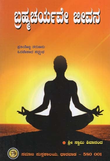 Brahmacharyave Jeevana- Chastity is Life (Kannada)