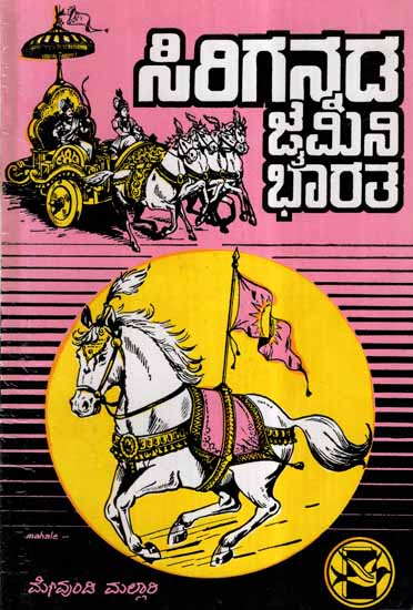 Sirigannada Jamini Bharata in Kannada (An Old and Rare Book)