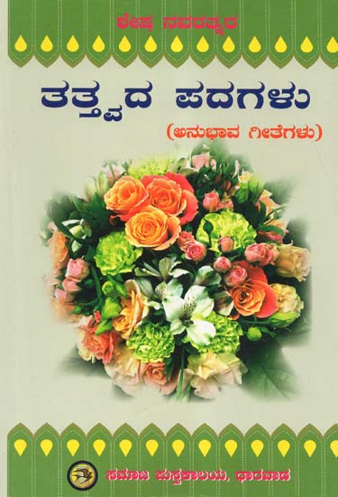 Navaratnara Tattwada Padagalu (Kannada)