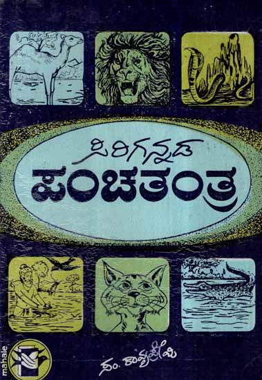 Sirigannada Panchatantra in Kannda (An Old and Rare Book)