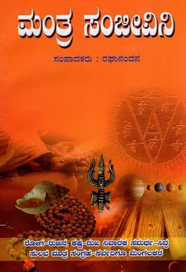 Mantra Sanjeevini in Kannada (An Old and Rare Book)