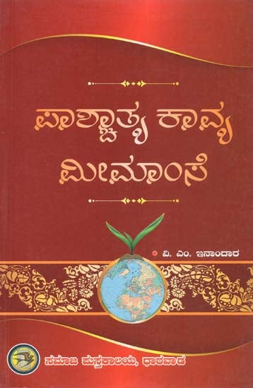 Paschatya Kavya Meemamse- An Outline of Western Poet (Kannada)