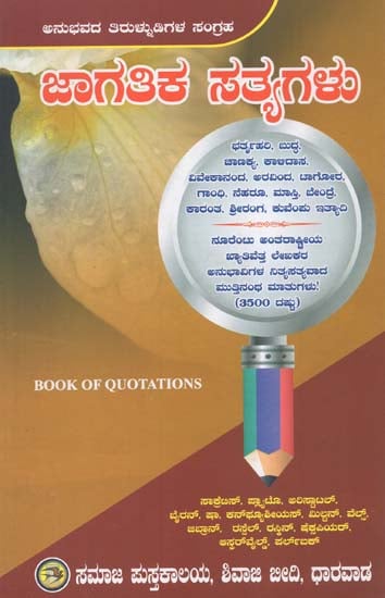 Jagatika Satyagalu- Book of Quotations (Kannada)