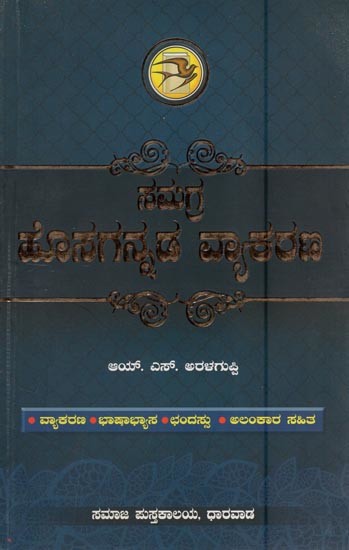 Samgra Hosgannada Vyakarana (Kannada)